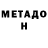 МЕТАДОН methadone Madiyar Nietullaev